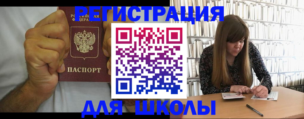 прописка для школы в Клине